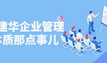 高建华企业管理本质那点事儿