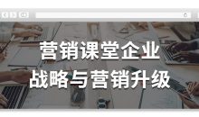营销课堂企业战略与营销升级