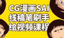 CG漫画SAI线稿笔刷手绘视频课程