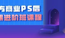 魔方商业PS后期课进阶班课程