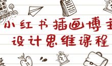 小红书插画博主设计思维课程