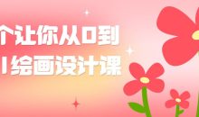 一个让你从0到1AI绘画设计课