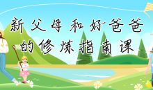 新父母和好爸爸的修炼指南课