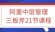 阿里中层管理三板斧21节课程