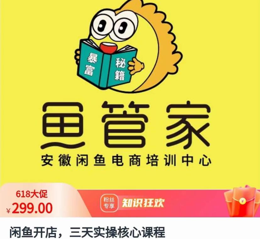 闲鱼开店,三天实操核心课程,一边观看,一边实操,没有废话,没有套路