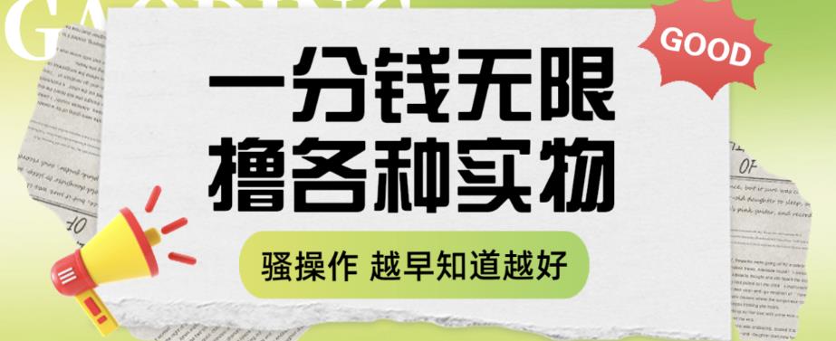 一分钱无限撸实物玩法,让你网购少花冤枉钱【揭秘】