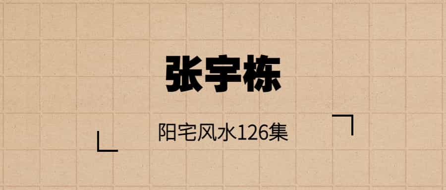 张宇栋 阳宅风水126集