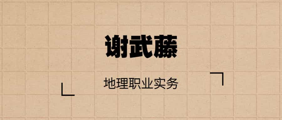 谢武藤-地理职业实务课程录像14集