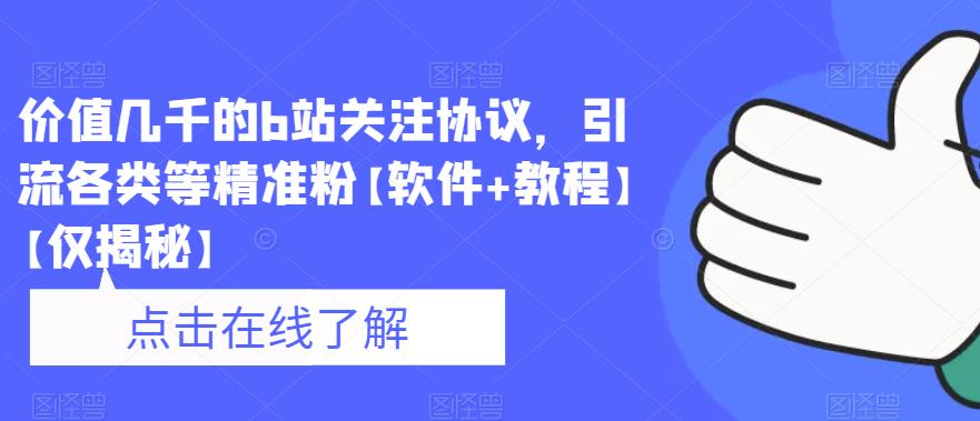 价值几千的b站关注协议，引流各类等精准粉【软件+教程】