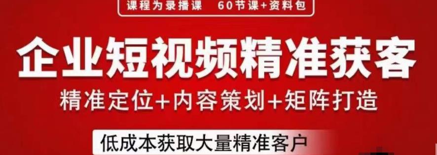 流量为王,企业短视频精准获客,手把手分享实战经验,助力企业低成本获客