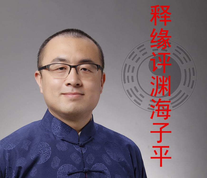 王释缘讲《渊海子平》98集音频