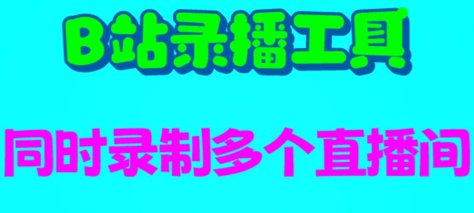 B站录播工具,支持同时录制多个直播间【录制脚本+使用教程】