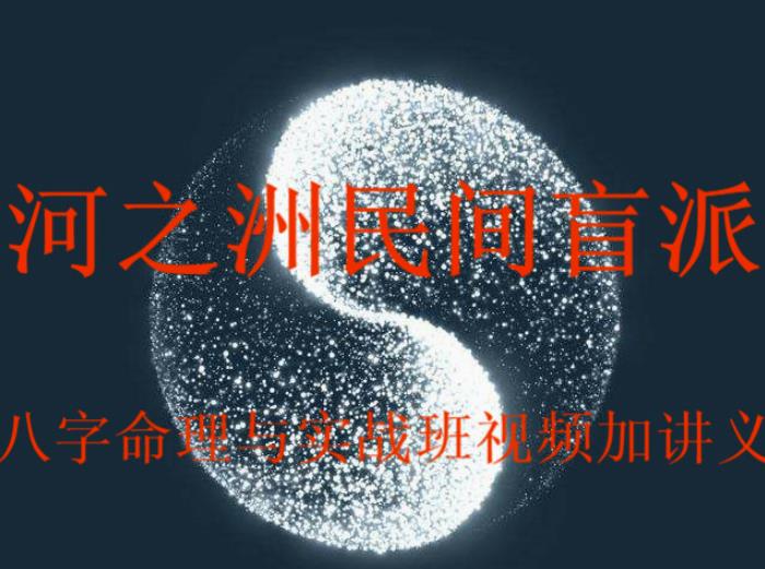 河之洲民间盲派八字命理与实战视频加讲义