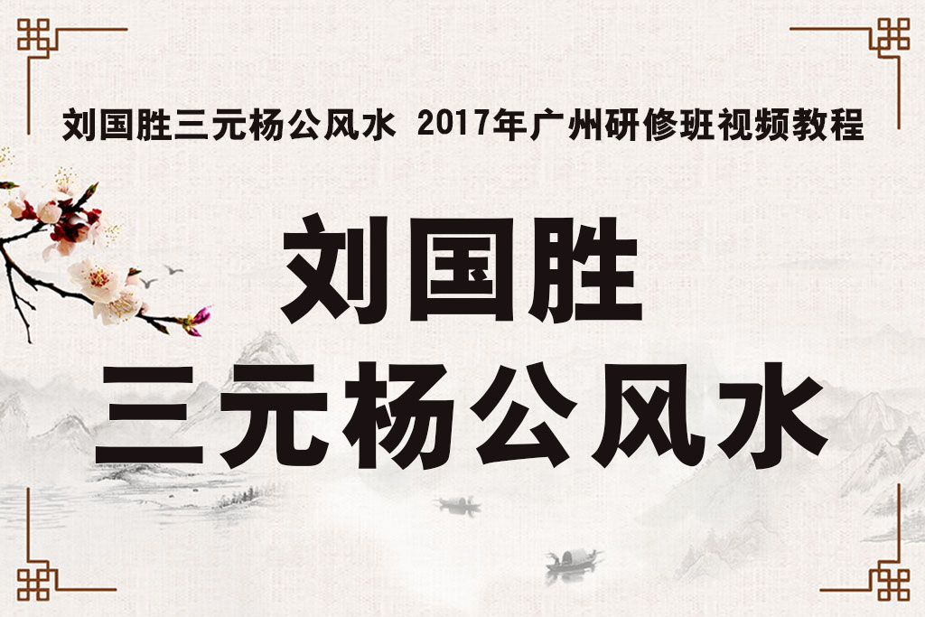 刘国胜杨公风水2017广州研修班视频