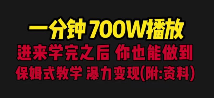 一分钟700W播放进来学完你也能做到保姆式教学暴力变现(教程+83G素材)