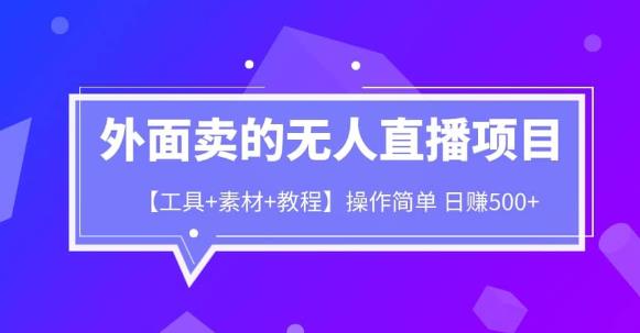 外面卖1980的无人直播项目【工具+素材+教程】日赚500+