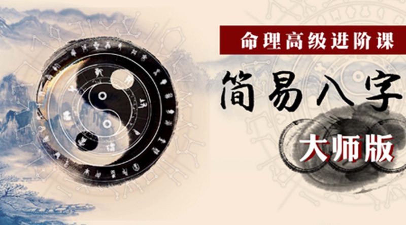 命理高级进阶课:简易八字大师版