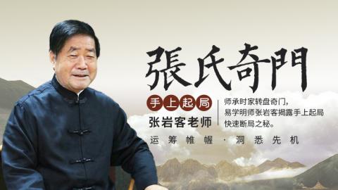 张岩客张氏奇门手上起局一二模块(30集)