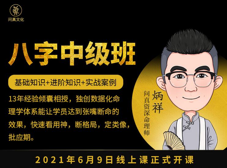 逐鹿学堂炳祥·问真八字命理中级班 价值5888
