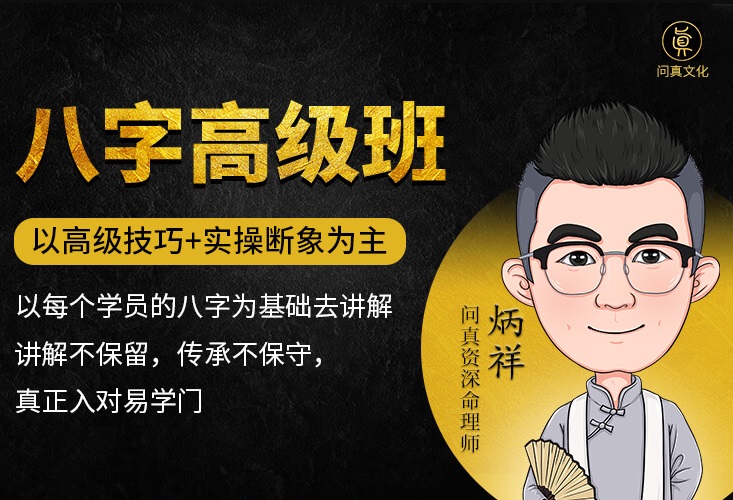 逐鹿学堂炳祥·问真八字命理高级班