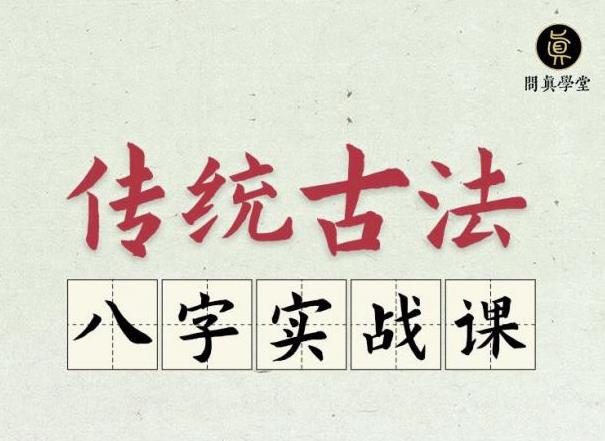 逐鹿学堂·传统古法八字实战课