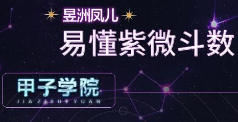 神棍局2021年新课甲子学院易懂紫微斗数