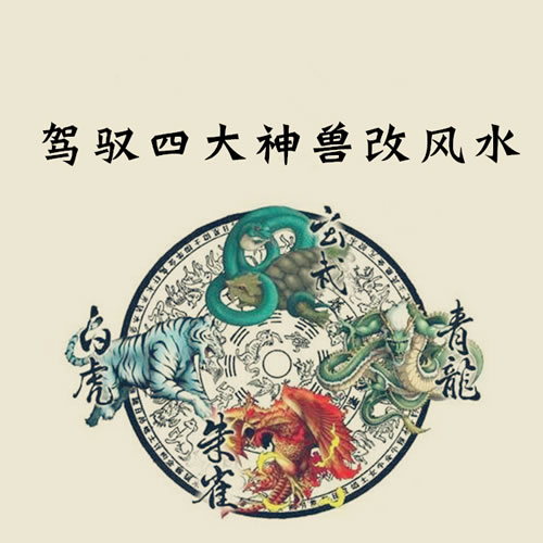 石三喜学风水系列课:小白也能驾驭四大神兽改风水