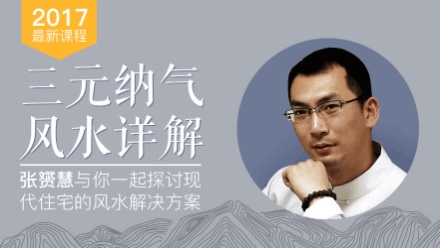 张赟慧三元纳气风水详解