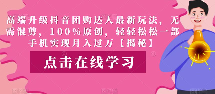 高端升级抖音团购达人最新玩法,无需混剪,100%原创,轻轻松松一部手机实现月入过万