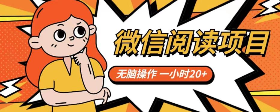 微信阅读项目，无脑操作，一小时20+