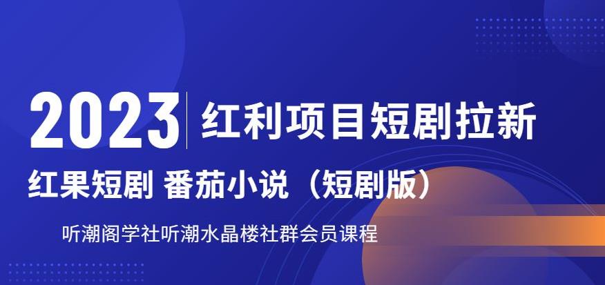 2023红利项目短剧拉新,听潮阁学社月入过万红果短剧番茄小说CPA拉新项目教程