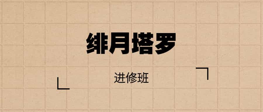 绯月塔罗进修班