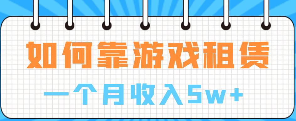 如何靠游戏租赁业务一个月收入5w+