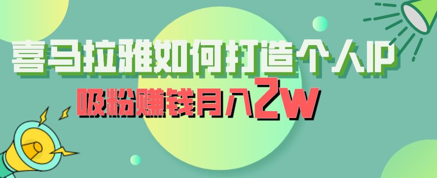 喜马拉雅如何打造个人IP,吸粉赚钱月入2W