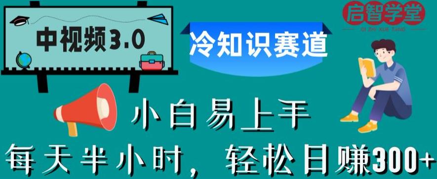 中视频3.0.冷知识赛道:每天半小时,轻松日赚300+