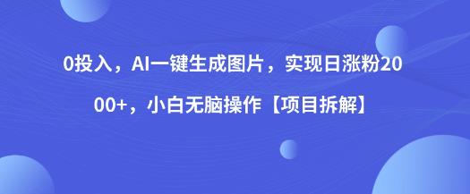 0投入，AI一键生成图片，实现日涨粉2000+，小白无脑操作
