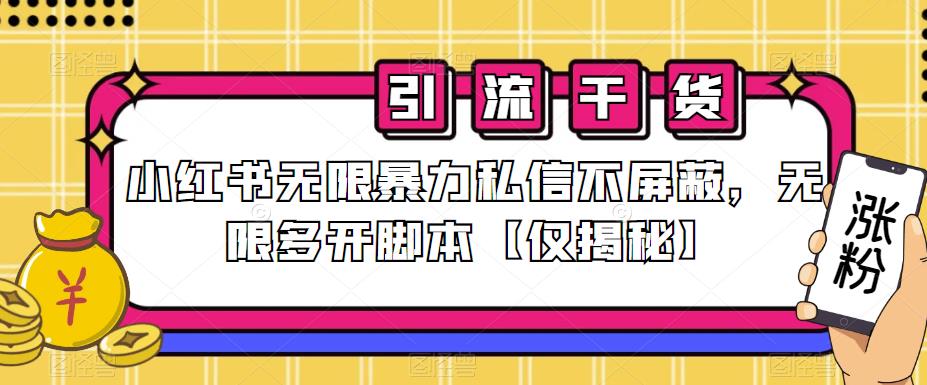 小红书无限暴力私信不屏蔽，无限多开脚本