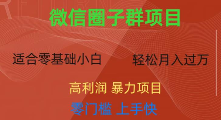 微信资源圈子群项目,零门槛,易上手,一个群1元,一天轻轻松松300+