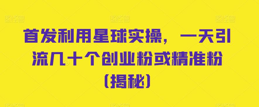 首发利用星球实操,一天引流几十个创业粉或精准粉