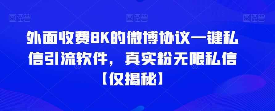 外面收费8K的微博协议一键私信引流软件，真实粉无限私信