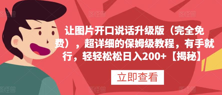 让图片开口说话升级版(完全免费),超详细的保姆级教程,有手就行,轻轻松松日入200+