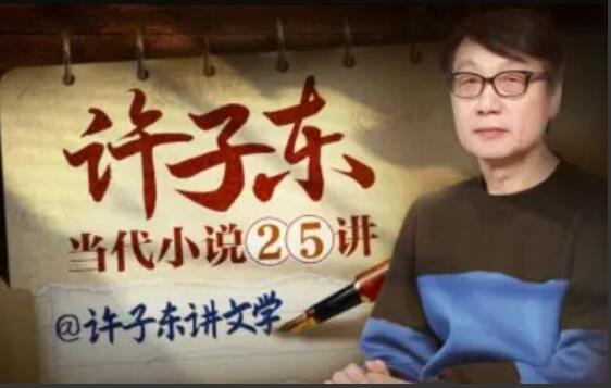 许子东·当代小说25讲