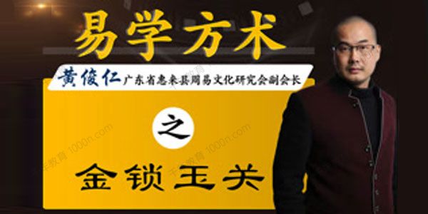 任易堂·黄俊仁易学方术系列课