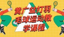 黄广益打羽毛球运动教学课程