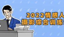 2022情感人像摄影综合训练课堂