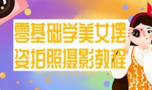 零基础学美女摆姿拍照摄影教程