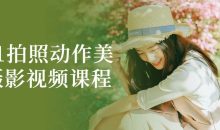 0到1拍照动作美姿摄影视频课程