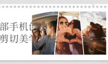 一部手机创造摄影剪切美学实战