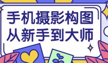 手机摄影构图从新手到大师