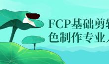 FCP基础剪辑调色制作专业入门